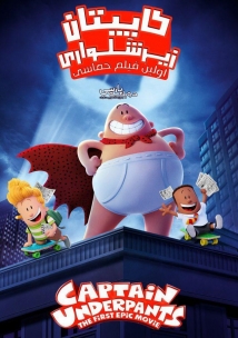 Captain Underpants: The First Epic Movie