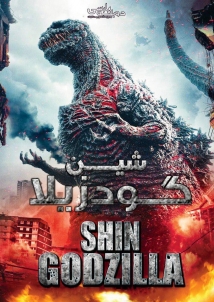 Shin Godzilla