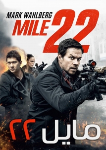 Mile 22