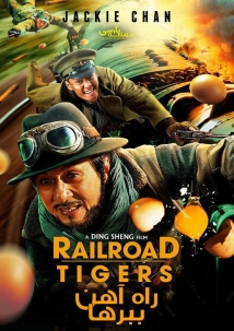 Railroad Tigers