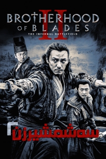 Brotherhood of Blades II: The Infernal Battlefield